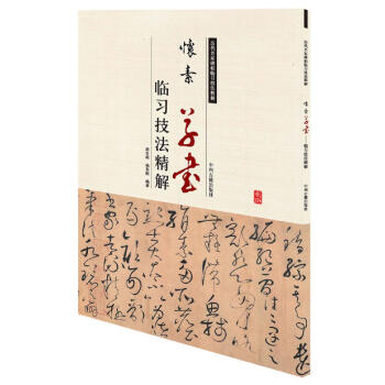 曆代名傢碑帖臨習技法精解：懷素草書臨習技法精解 pdf epub mobi 電子書 下載