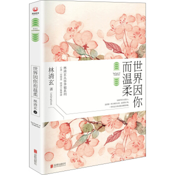 世界因你而温柔 pdf epub mobi 电子书 下载