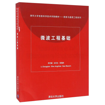 微波工程基礎