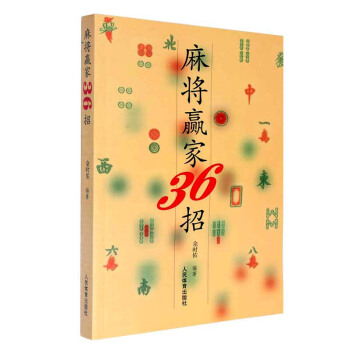 麻將贏傢36招 麻將麻將技巧 餘時佑 棋牌遊戲 書籍 pdf epub mobi 電子書 下載
