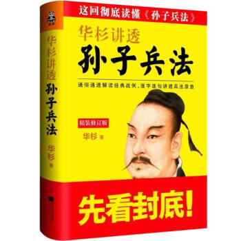 華杉講透《孫子兵法》 pdf epub mobi 電子書 下載
