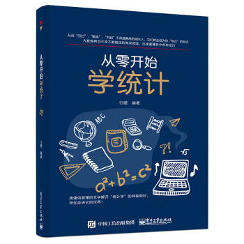 包邮 从零开始学统计 统计学入门到精通教程书籍 经管类 大数据时代必读书本 数据
