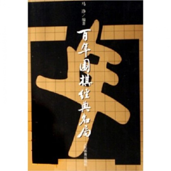 圍棋棋譜 百年圍棋經典名局 圍棋棋譜棋牌學習 圍棋入門自學 棋牌學習教材暢銷棋譜 書 pdf epub mobi 電子書 下載