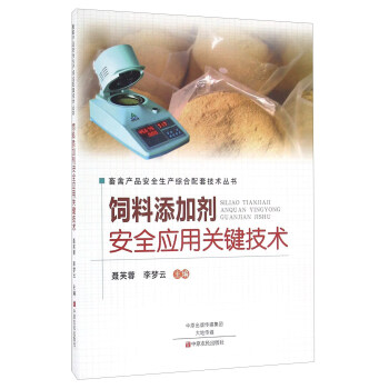 飼料添加劑安全應用關鍵技術 pdf epub mobi 電子書 下載