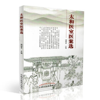 正版现货 太和医室医案选 姚树棠主编 中国中医药出版社 pdf epub mobi 电子书 下载