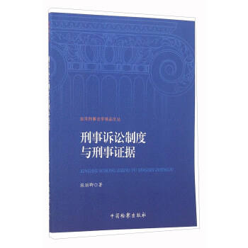 刑事诉讼制度与刑事证据 pdf epub mobi 电子书 下载