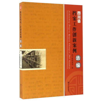 四川省檔案工作創新案例選編 pdf epub mobi 電子書 下載