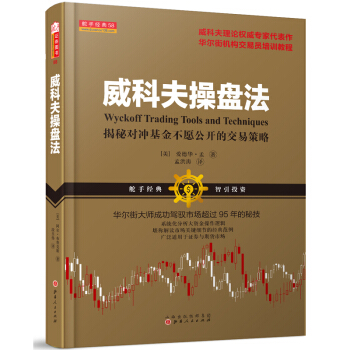 威科夫操盘法：华尔街大师成功驾驭市场超过95年的秘技 [Wyckoff Trading Tools and Techniques] pdf epub mobi 电子书 下载