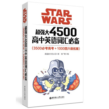 Star Wars 超強大4500高中英語詞匯必備（3500必考高考+1000四六級拓展） pdf epub mobi 電子書 下載