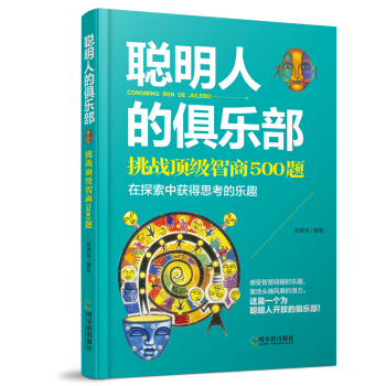 聪明人的俱乐部:挑战顶级智商500题