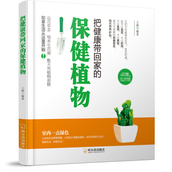 把健康帶迴傢的保健植物-2版 pdf epub mobi 電子書 下載
