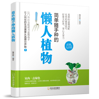 簡單隨手種的懶人植物-2版 pdf epub mobi 電子書 下載