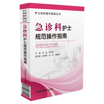护士规范操作指南丛书：急诊科护士规范操作指南 pdf epub mobi 电子书 下载