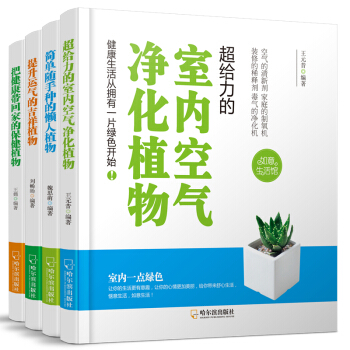 把健康帶迴傢的保健植物+超給力的室內空氣淨化植物+簡單隨手種的懶人植物+提升運氣的吉祥植物（套裝共4本） pdf epub mobi 電子書 下載