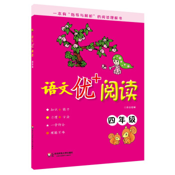 语文优+阅读:四年级