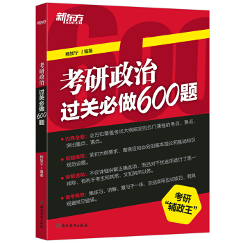 新東方 考研政治過關必做600題 pdf epub mobi 電子書 下載