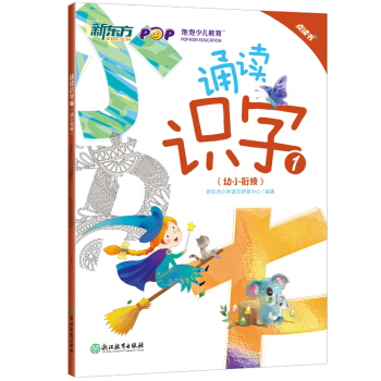 新东方 诵读识字1（幼小衔接 点读版） pdf epub mobi 电子书 下载