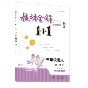 教材全解1+1：五年級語文（第一學期 創新彩繪本 同步講習） pdf epub mobi 電子書 下載