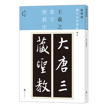 新装版扩大法书选集5：集字圣教序 pdf epub mobi 电子书 下载