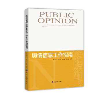 舆情信息工作指南 pdf epub mobi 电子书 下载