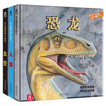 趣味科普立體書閤集第一輯（太空+人體+恐龍）（全套共3冊） [3-10歲] pdf epub mobi 電子書 下載