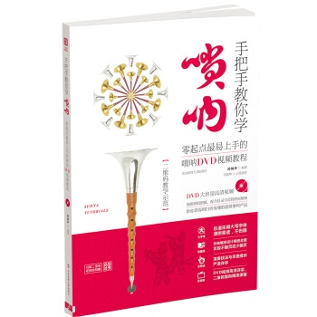 手把手教你学唢呐：零起点最易上手的唢呐DVD视频教程（二维码教学示范） pdf epub mobi 电子书 下载
