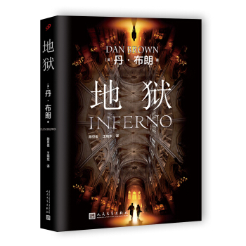 丹·布朗：地獄（電影海報版） pdf epub mobi 電子書 下載