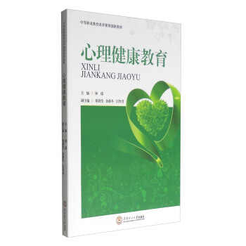心理健康教育（中等職業教育改革規劃創新教材） pdf epub mobi 電子書 下載