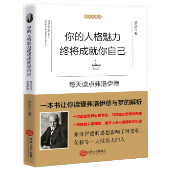 你的人格魅力終將成就你自己：每天讀點弗洛伊德 pdf epub mobi 電子書 下載