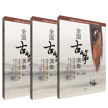 全国古筝演奏考级作品集（第三套）（套装全3册） pdf epub mobi 电子书 下载
