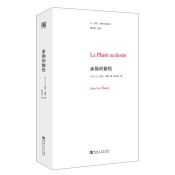 素描的愉悦 [Le Plaisir au dessin] pdf epub mobi 电子书 下载