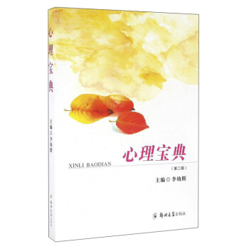 心理寶典(第2版) pdf epub mobi 電子書 下載