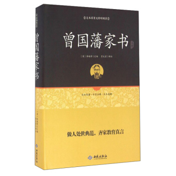 曾國藩傢書注釋 pdf epub mobi 電子書 下載