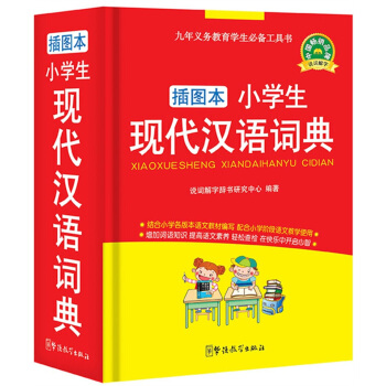 小學生現代漢語詞典（插圖本） pdf epub mobi 電子書 下載