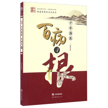 韆年國醫 百病尋根 pdf epub mobi 電子書 下載