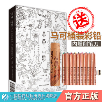 《本草言歌》（中药速记歌诀手绘图色版）（一本中医人专属的“秘密花园”） 中国医药科技出版社 pdf epub mobi 电子书 下载