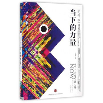 正版现货 当下的力量 白金版 埃克哈特·托利著 张德芬推荐 活在当下 jn pdf epub mobi 电子书 下载