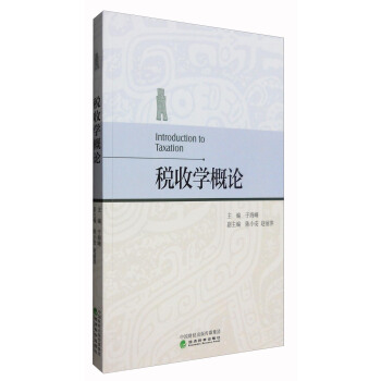 稅收學概論 [Introduction to Taxation] pdf epub mobi 電子書 下載