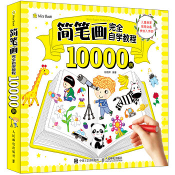 简笔画完全自学教程10000例 pdf epub mobi 电子书 下载