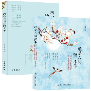 暢銷套裝-靈魂有香氣的女子：26位古代奇女子+12位民國風雲女性，講述時光深處的優雅（套裝共2冊） pdf epub mobi 電子書 下載