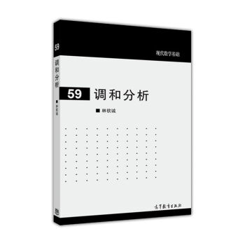 現代數學基礎59：調和分析 pdf epub mobi 電子書 下載