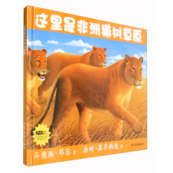 生命之網：這裏是非洲稀樹草原 [5-8歲] pdf epub mobi 電子書 下載