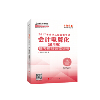 2017年會計從業資格考試 中華會計網校“夢想成真係列”會計電算化（通用版）/機考模擬題庫訓練 pdf epub mobi 電子書 下載
