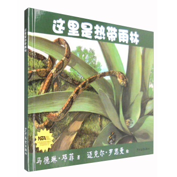 生命之網：這裏是熱帶雨林 [5-8歲] pdf epub mobi 電子書 下載