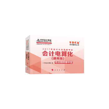 2017年會計從業資格考試 中華會計網校“夢想成真係列”會計電算化(通用版)/考點精粹掌中寶