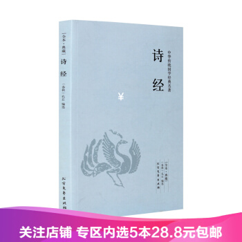 【任选5本28.8】诗经 中华传统国学经典名著 全本典藏 无删节 pdf epub mobi 电子书 下载