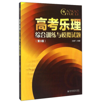 高考樂理綜閤訓練與模擬試題(第3版) pdf epub mobi 電子書 下載