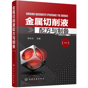 金属切削液配方与制备（一） pdf epub mobi 电子书 下载