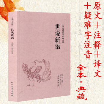 【專區3本39】世說新語（全本典藏）/文白對照 注釋注解全譯譯注 pdf epub mobi 電子書 下載