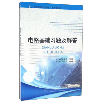 电路基础习题及解答(附光盘) pdf epub mobi 电子书 下载
